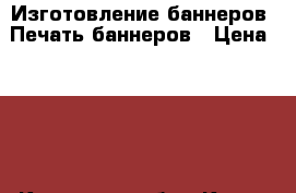 Изготовление баннеров. Печать баннеров › Цена ­ 150 - Кировская обл., Киров г. Услуги » Другие   . Кировская обл.